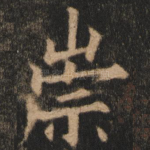 崇