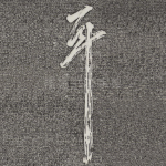 耳