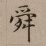 舜