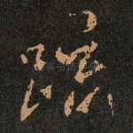 䟽
