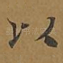 以