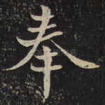 奉
