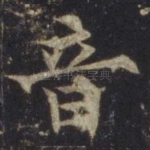 音