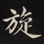 旋