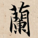 兰