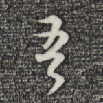 吾