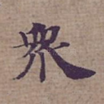 衆