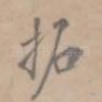 拓