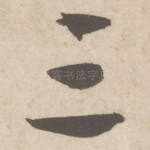 三