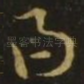 得