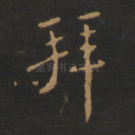 拜