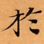 扵