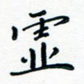 虚