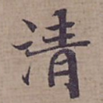 清