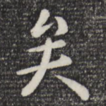 矣