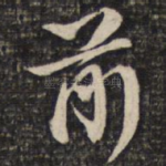 前