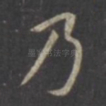 乃