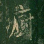 厨