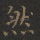 然