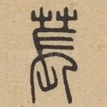 苌