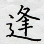 逢