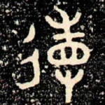 䢱