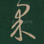 果