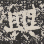興
