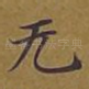 无