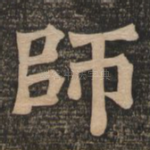 师