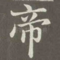 帝