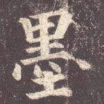 墨