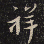 祥