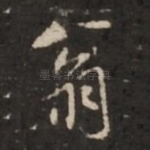 翁