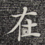 在