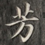 芳