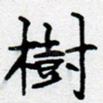 树