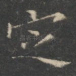 定