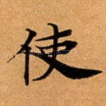使