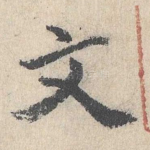 文