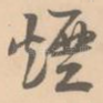 烟