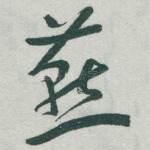 燕
