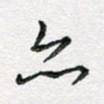 亦