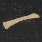 一