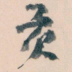 贡