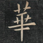 华