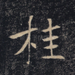 桂