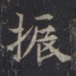 振