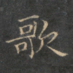 歌