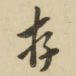 存
